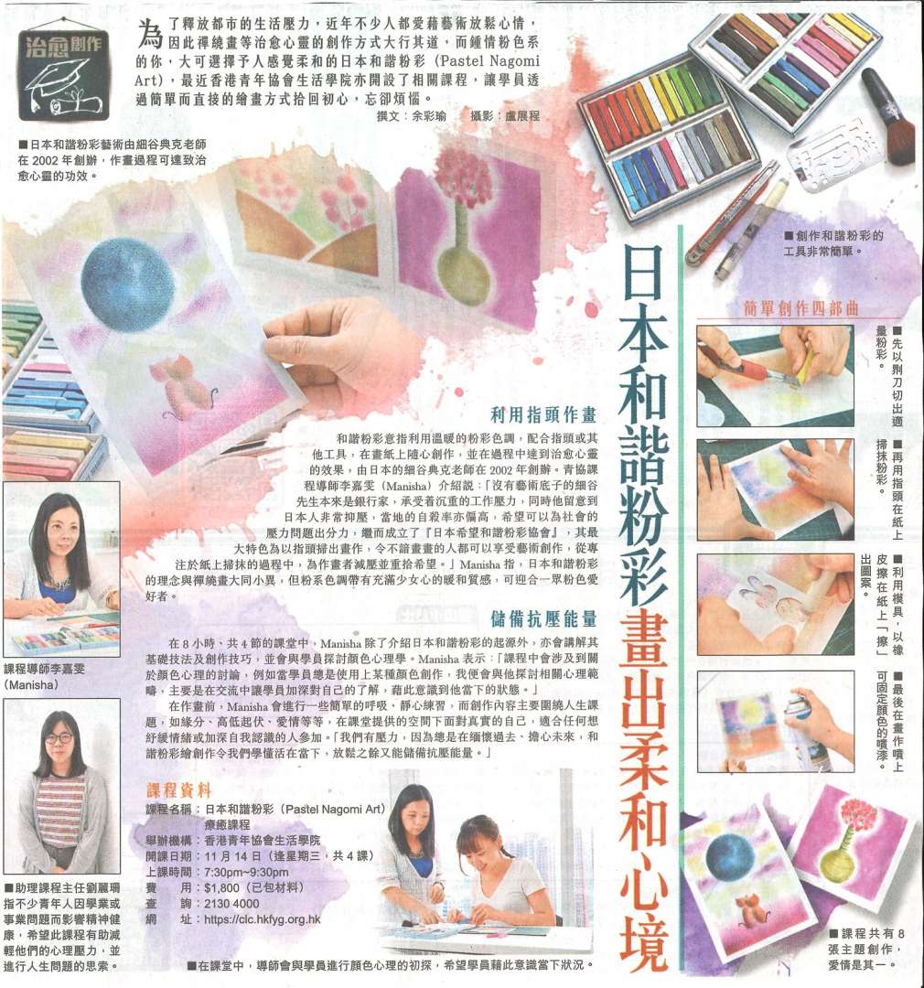 東方日報訪問 日本和諧粉彩 Pastel Nagomi Art 療癒課程 香港青年協會生活學院hkfyg Living Life Academy